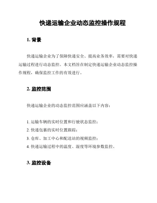 快递运输企业动态监控操作规程