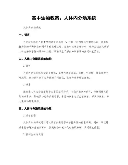 高中生物教案：人体内分泌系统 (2)