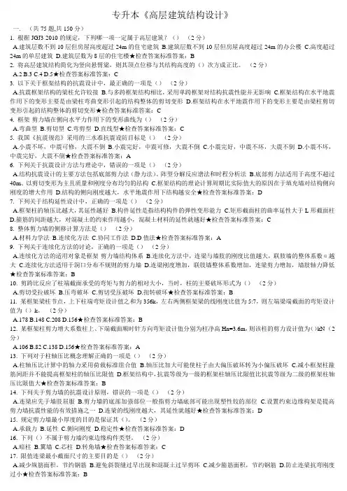 专升本《高层建筑结构设计》 1