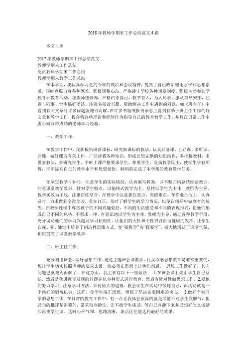 2018年教师学期末工作总结范文4篇.doc