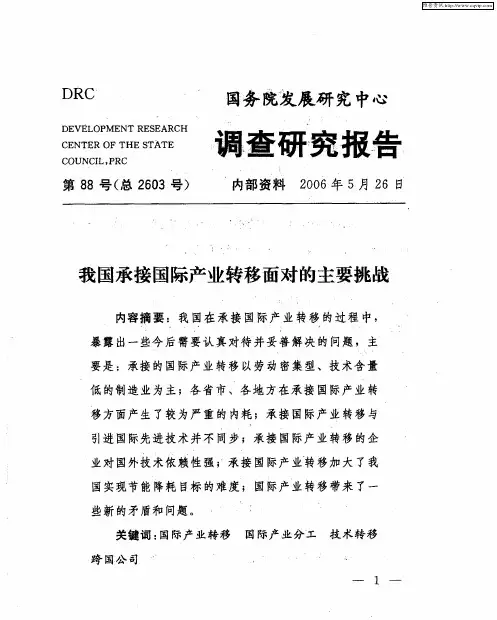 我国承接国际产业转移面对的主要挑战