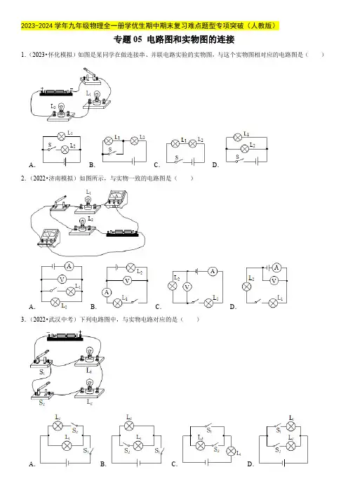 电路图和实物图的连接(原卷版)-九年级物理全一册学优生期中期末复习难点题型专项突破(人教版)