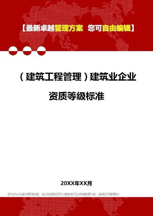 2020年(建筑工程管理)建筑业企业资质等级标准