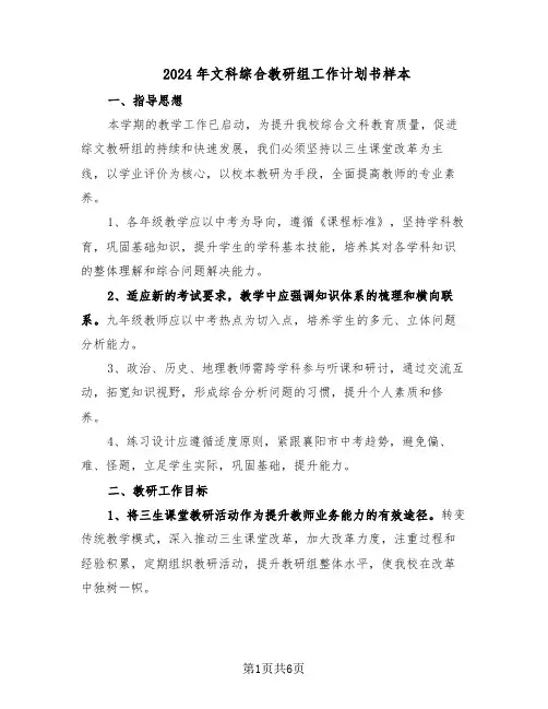 2024年文科综合教研组工作计划书样本（三篇）