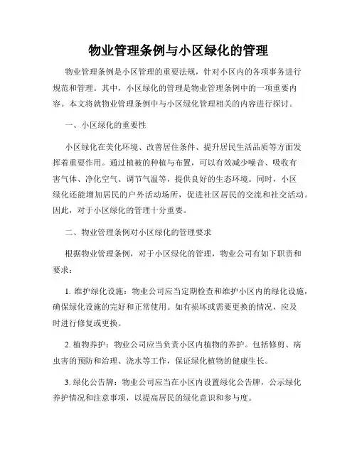 物业管理条例与小区绿化的管理