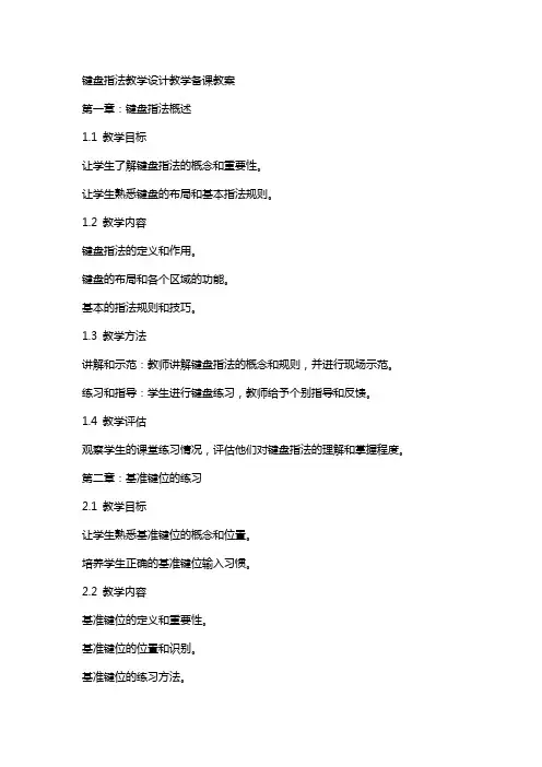 键盘指法教学设计教学备课教案