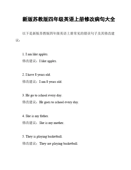新版苏教版四年级英语上册修改病句大全
