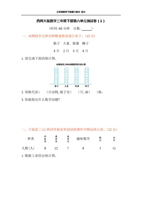 西师大版数学三年级下册第六单元测试卷及答案(2套)