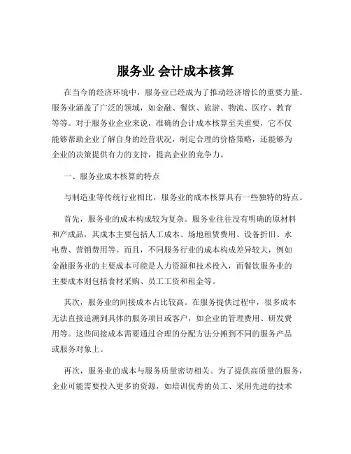 服务业 会计成本核算