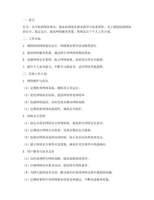 学校网管个人工作计划书