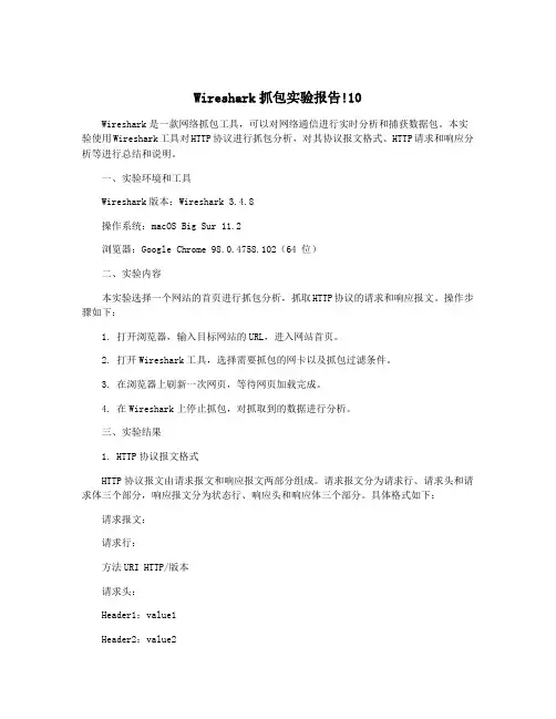 Wireshark抓包实验报告!10