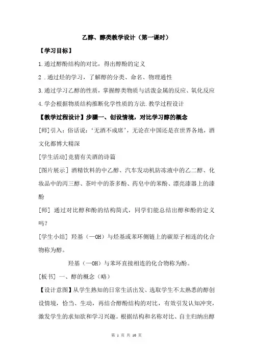 高中化学_乙醇醇类教学设计学情分析教材分析课后反思