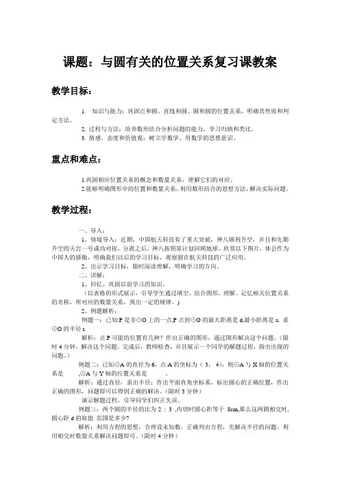 与圆有关的位置关系复习课教案