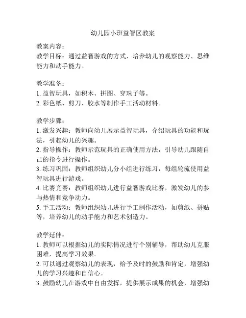幼儿园小班益智区教案