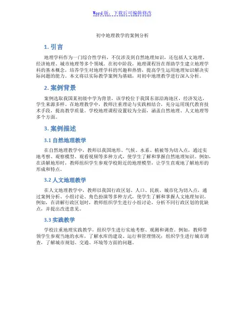 初中地理教学的案例分析范文