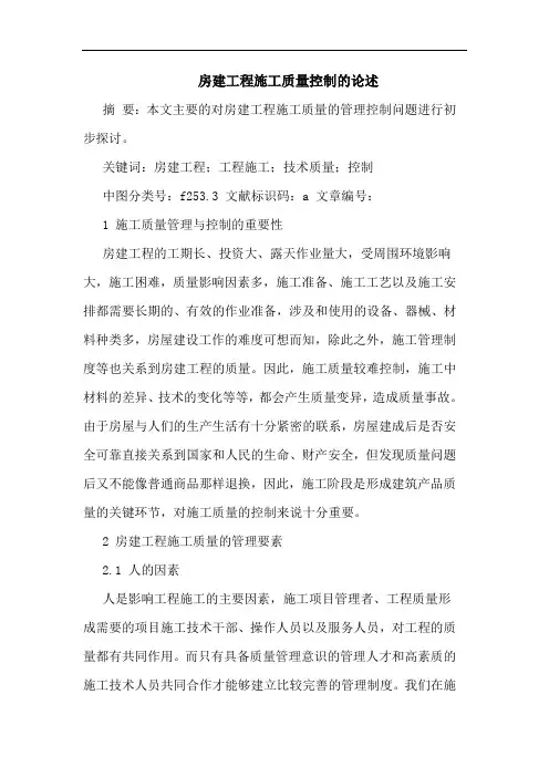 房建工程施工质量控制论述