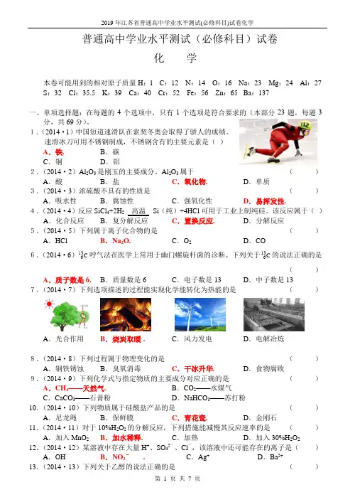 2019年江苏省普通高中学业水平测试(必修科目)试卷化学