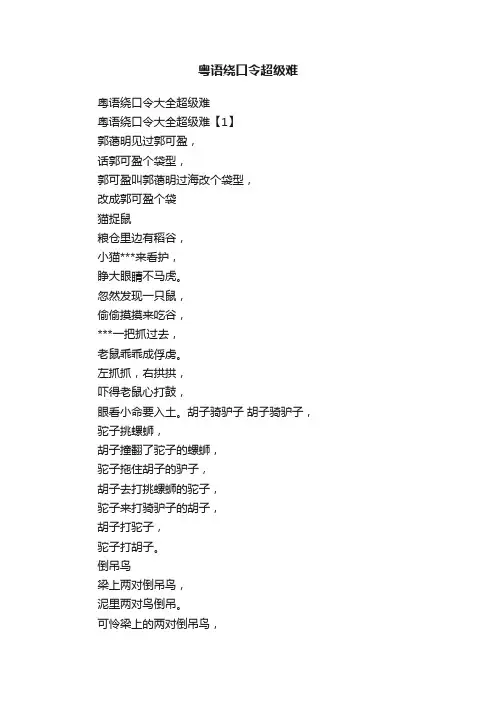 粤语绕口令超级难