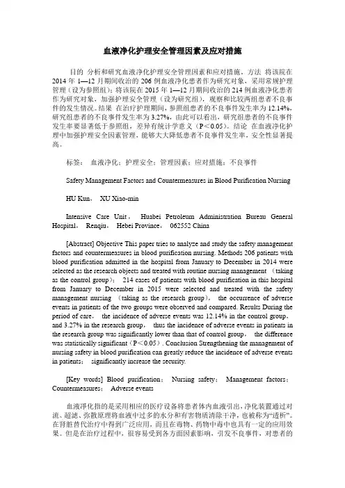 血液净化护理安全管理因素及应对措施