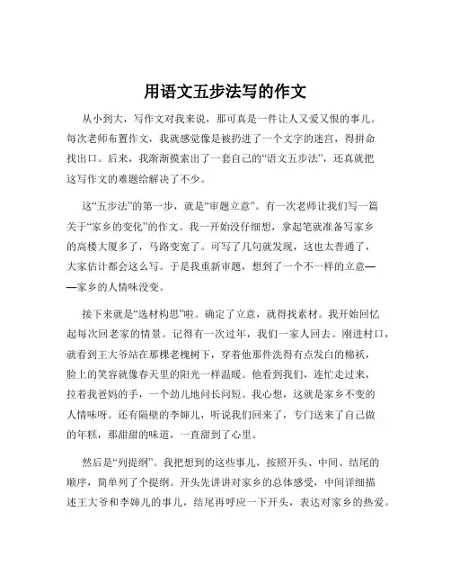 用语文五步法写的作文