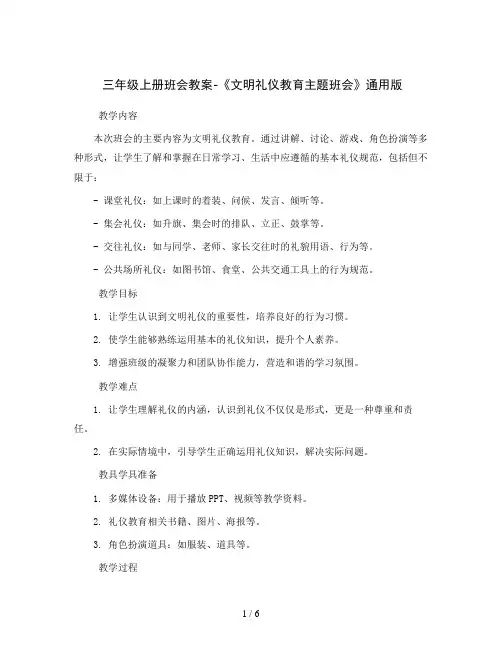 三年级上册班会教案-《文明礼仪教育主题班会》通用版