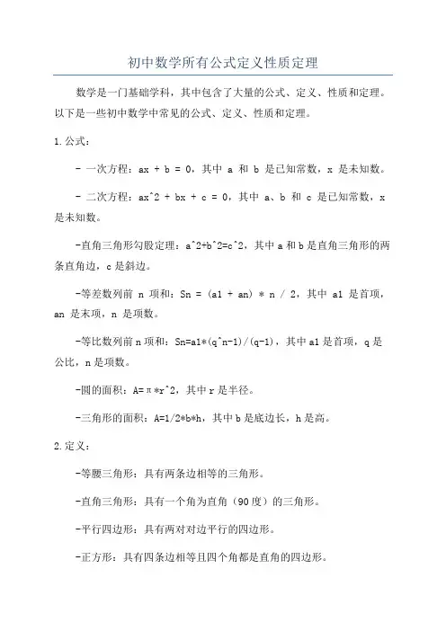 初中数学所有公式定义性质定理