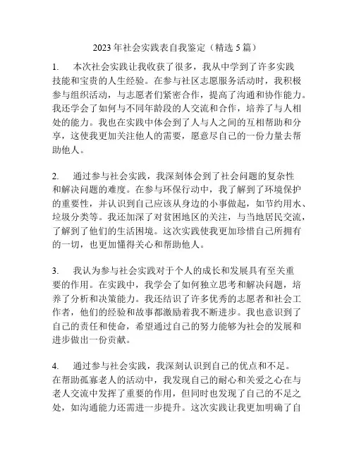 2023年社会实践表自我鉴定(精选5篇)