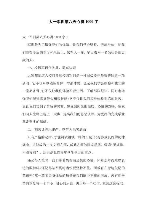 大一军训第八天心得1000字
