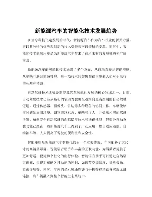 新能源汽车的智能化技术发展趋势