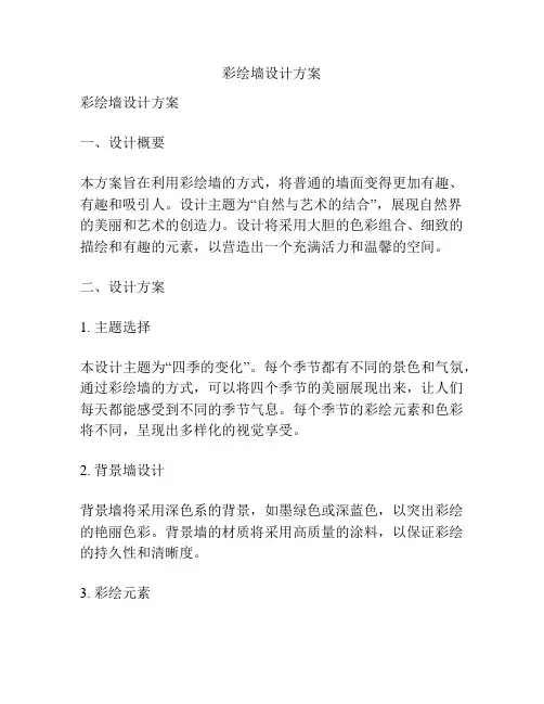 彩绘墙设计方案