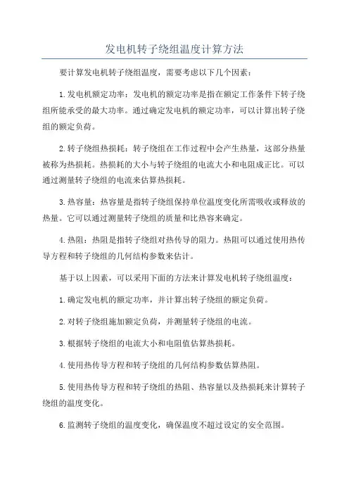 发电机转子绕组温度计算方法