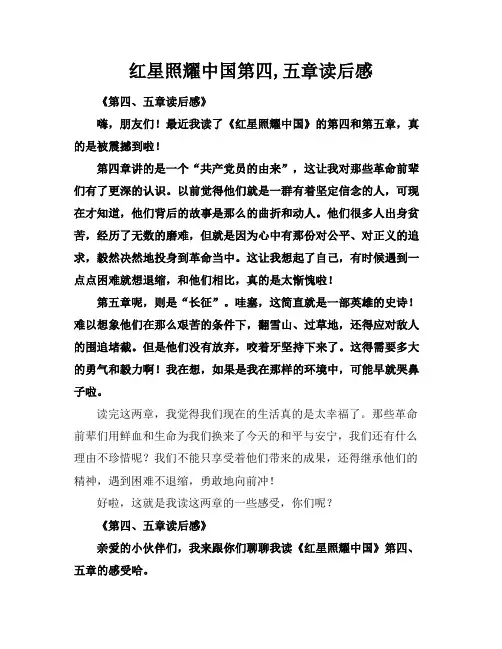 红星照耀中国第四,五章读后感