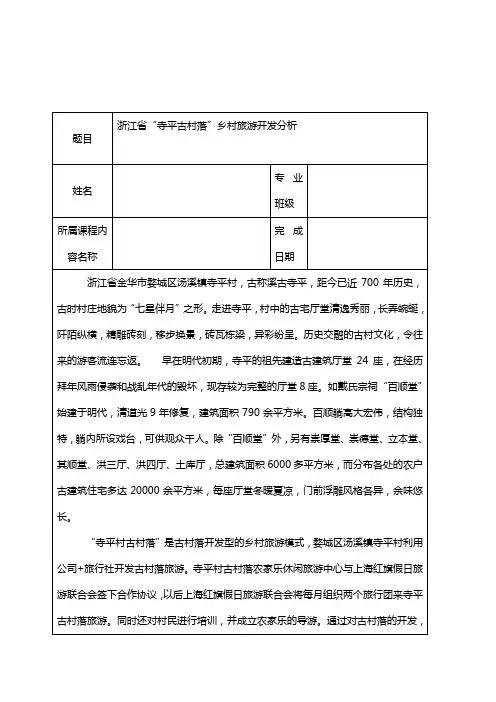 浙江省“寺平古村落”乡村旅游开发分析