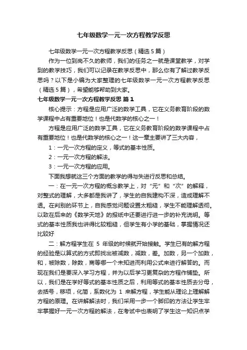 七年级数学一元一次方程教学反思（精选5篇）