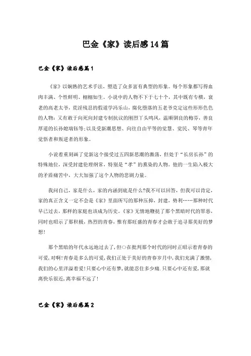 2024年巴金《家》读后感14篇