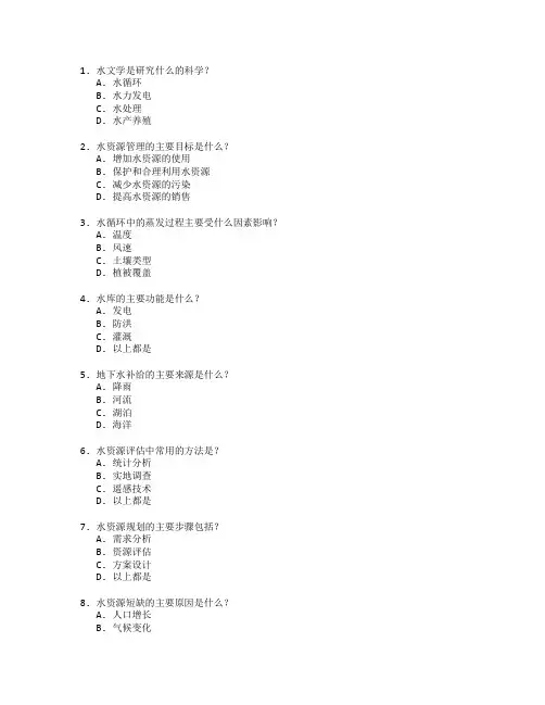 水文与水资源工程与资源管理测试 选择题 50题