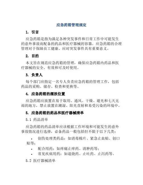 应急药箱管理规定