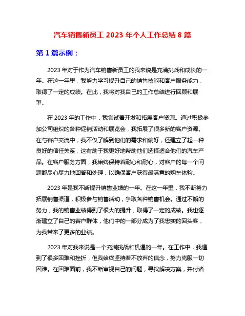 汽车销售新员工2023年个人工作总结8篇