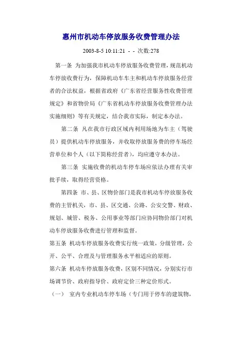 惠州市机动车停放服务收费管理办法