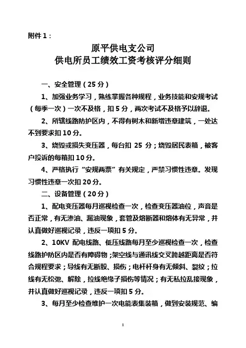供电所员工绩效工资考核评分细则
