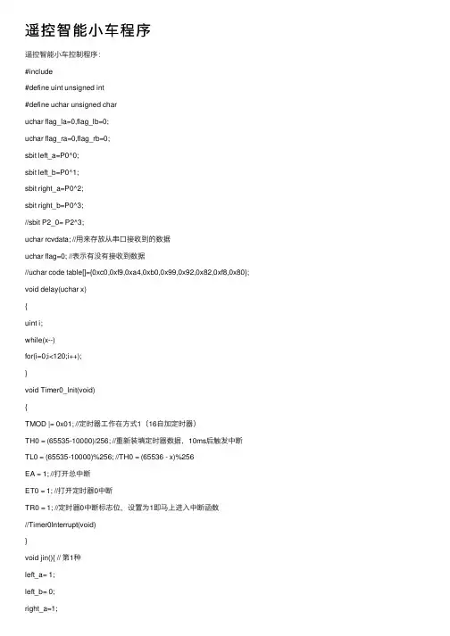遥控智能小车程序