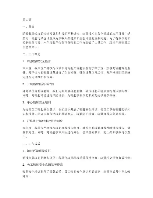 环保年度辐射工作总结(3篇)