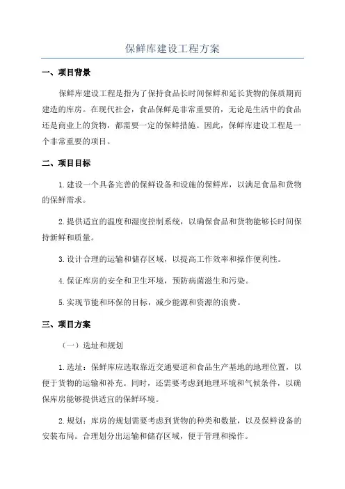保鲜库建设工程方案
