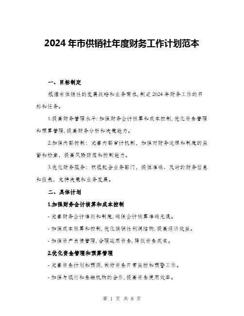 2024年市供销社年度财务工作计划范本(三篇)