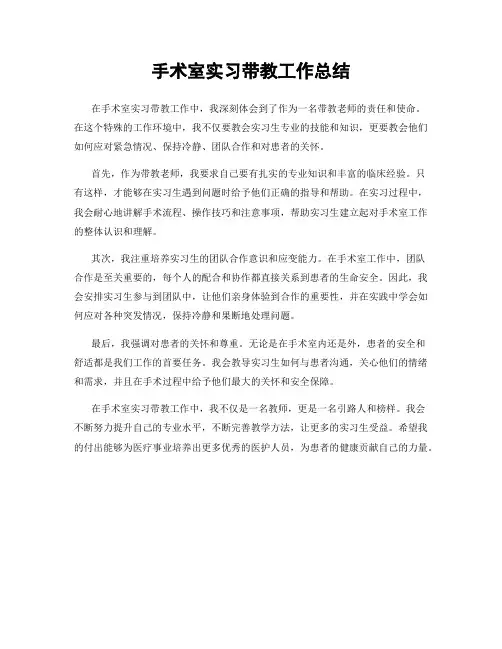 手术室实习带教工作总结