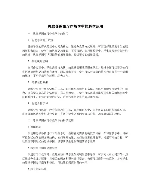 思维导图在习作教学中的科学运用