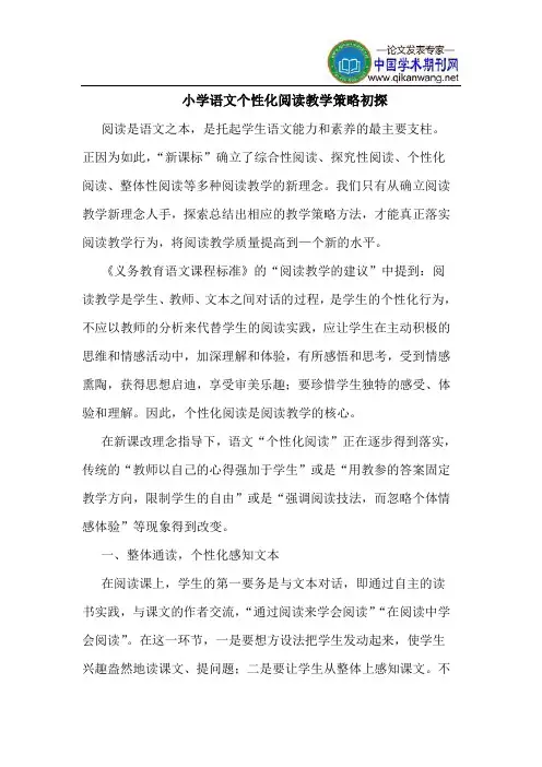 小学语文个性化阅读教学策略初探