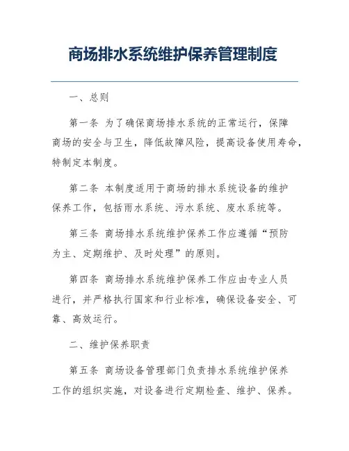 商场排水系统维护保养管理制度