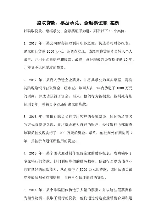 骗取贷款、票据承兑、金融票证罪 案例