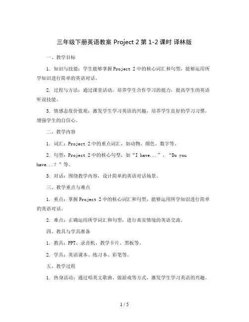 三年级下册英语教案 Project 2第1-2课时 译林版